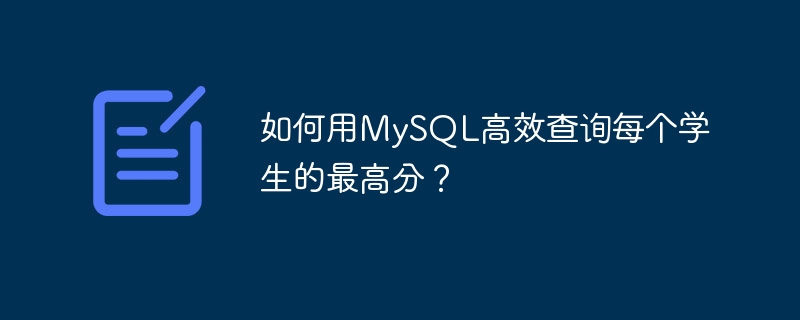 MySQL高效查询学生最高分技巧