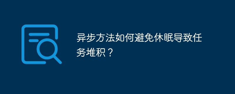 异步任务堆积？如何避免休眠