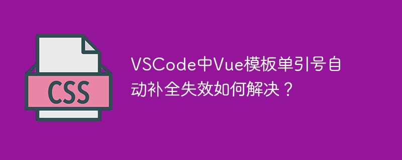 VSCode中Vue模板单引号自动补全失效如何解决？
