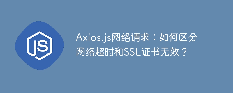 Axios网络请求:超时与SSL证书问题