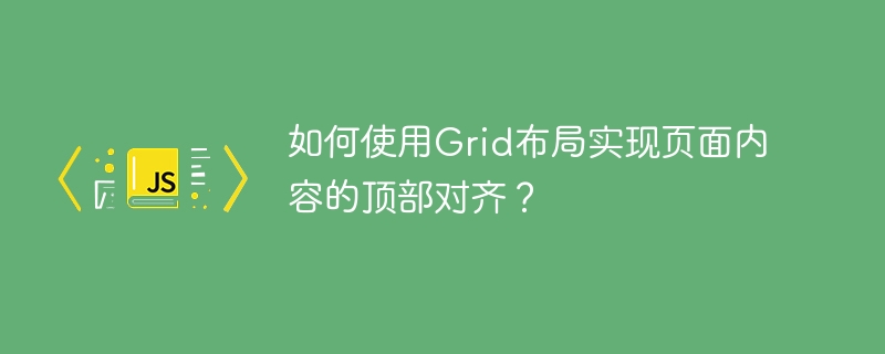 Grid布局顶部对齐技巧