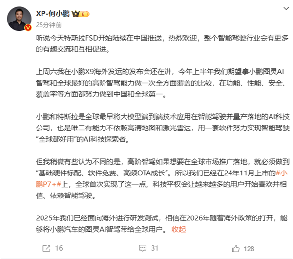 小鹏：欢迎特斯拉FSD，智驾行业将更精彩