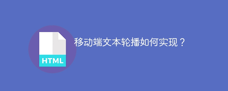 移动端文本轮播如何实现？
