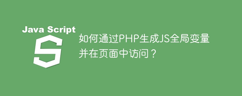 如何通过PHP生成JS全局变量并在页面中访问？