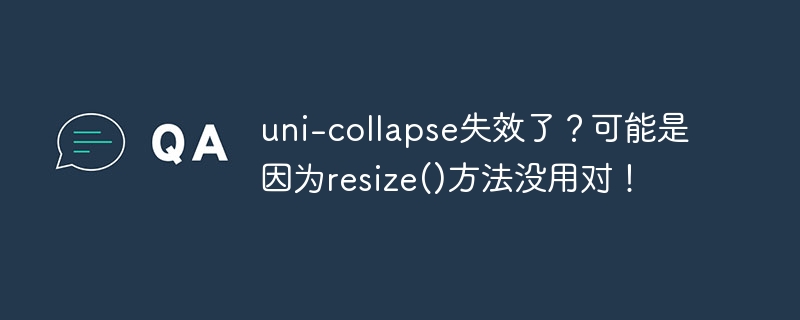 uni-collapse失效了？可能是因为resize()方法没用对！