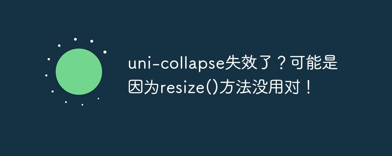 uni-collapse失效?resize()方法用错啦!