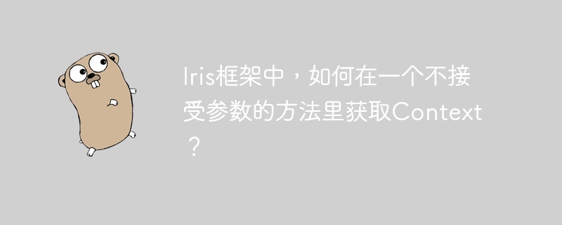 Iris框架:无参方法获取Context