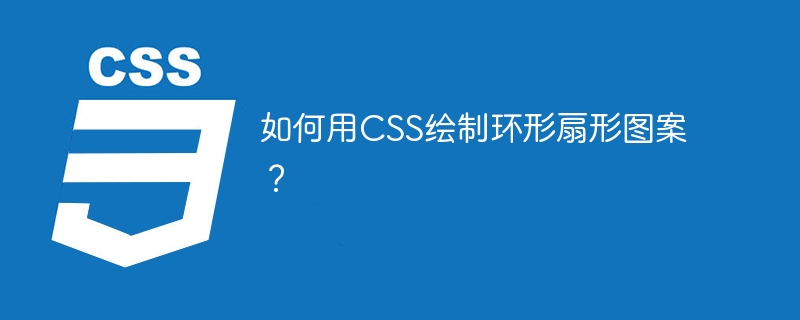 CSS环形扇形图案绘制技巧