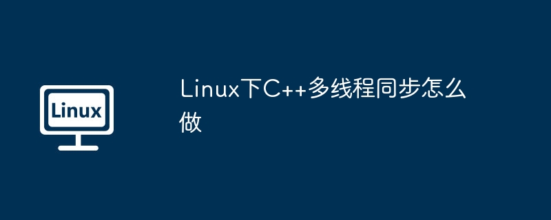 LinuxC++多线程同步详解