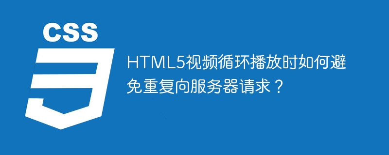 HTML5视频循环播放优化技巧