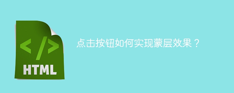 点击按钮如何实现蒙层效果？
