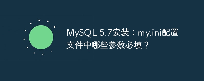 MySQL5.7安装:my.ini关键参数详解