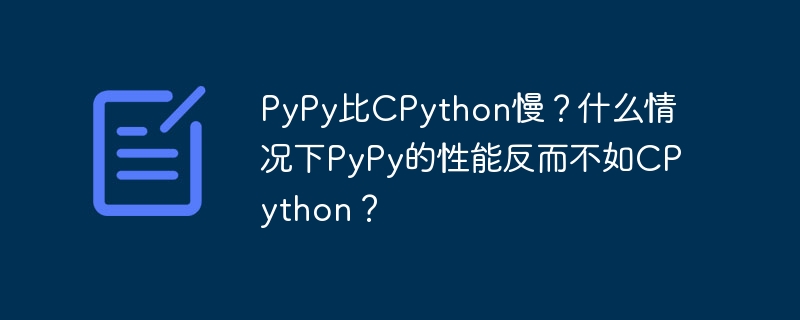 PyPy性能不如CPython?深度解析