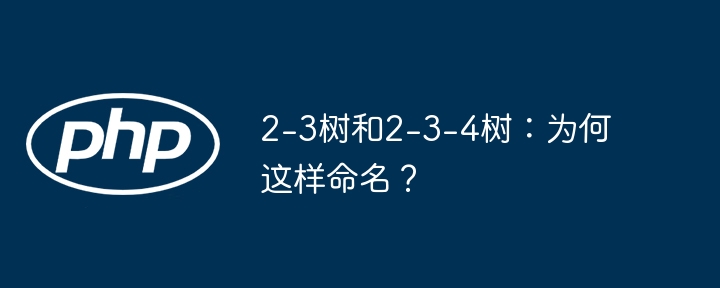 2-3树、2-3-4树：名称由来