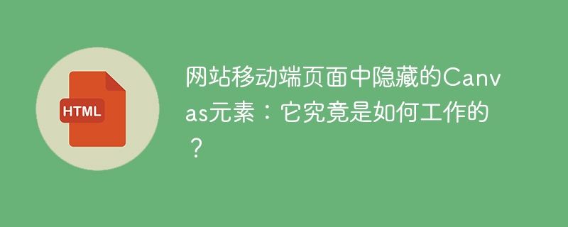 Canvas元素:移动端页面隐藏的秘密