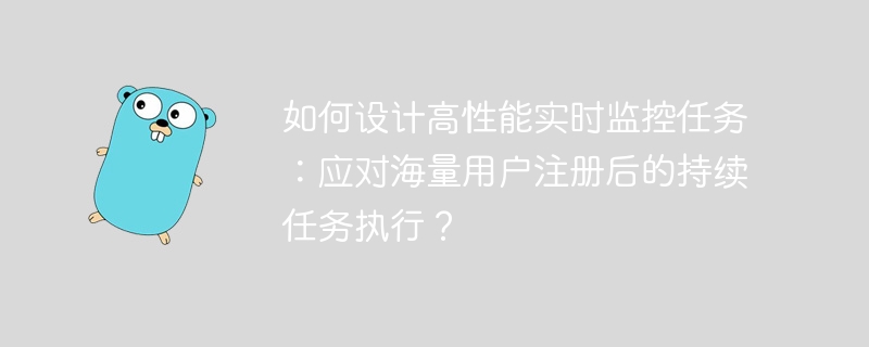 高性能实时监控:应对海量用户注册