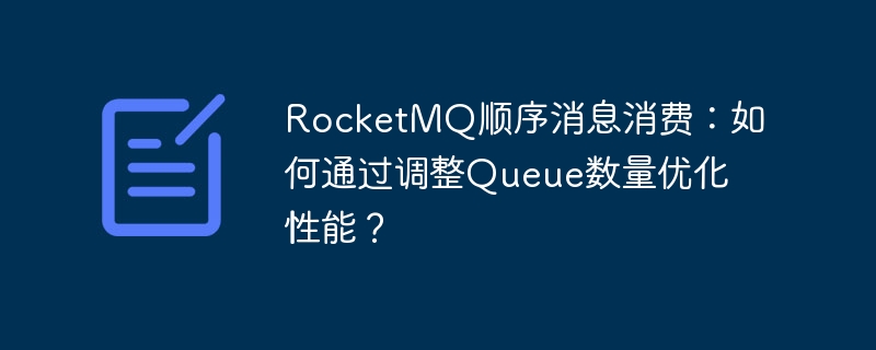 RocketMQ顺序消息:调优Queue数量提升性能