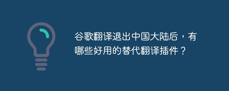 谷歌翻译替代:好用翻译插件推荐