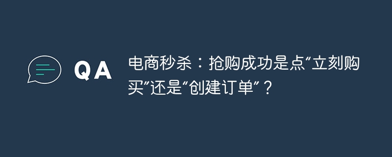 电商秒杀:下单点“购买”还是“创建订单”?