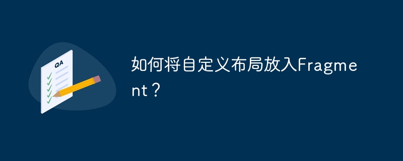 Fragment自定义布局方法详解