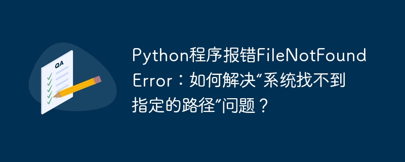 Python找不到文件?路径问题解决方法