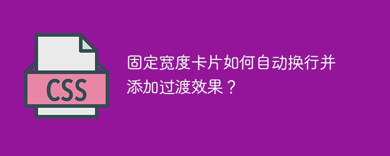 固定宽度卡片如何自动换行并添加过渡效果？