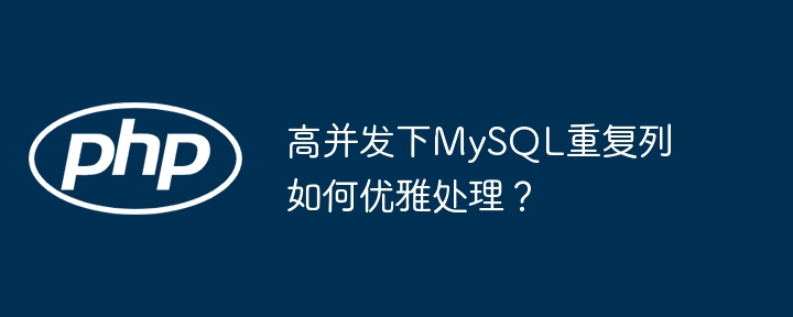 MySQL高并发重复列优雅解决方案