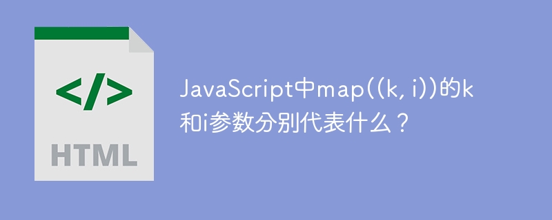 JSmap函数k,i参数详解