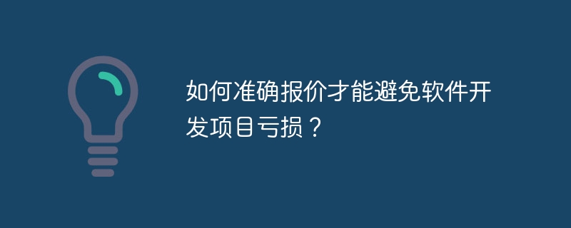 软件开发报价:避免项目亏损指南