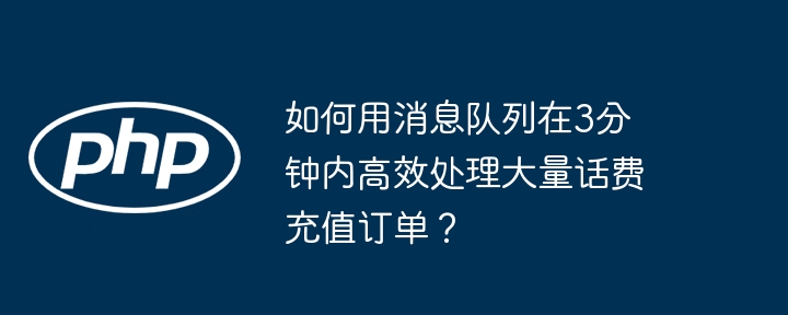 3分钟搞定海量话费充值？