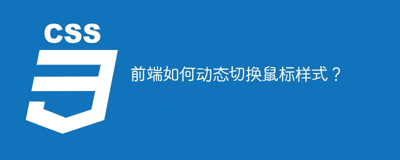 前端鼠标样式动态切换技巧