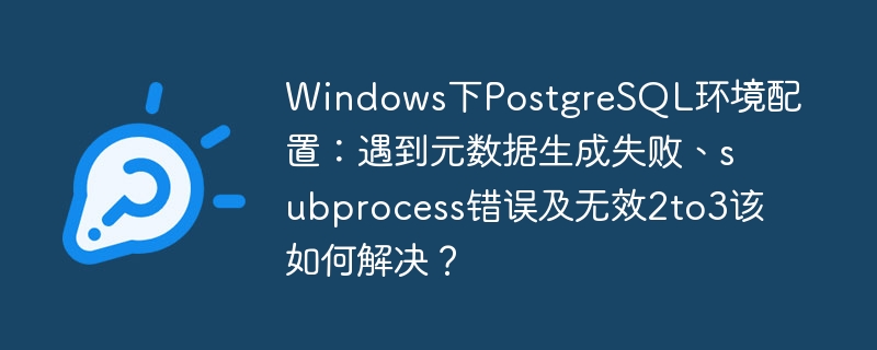 Windows下PostgreSQL配置难题:元数据、subprocess及2to3错误