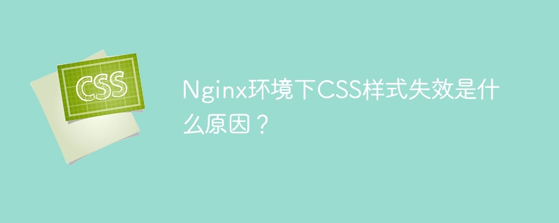 NginxCSS失效?排查指南