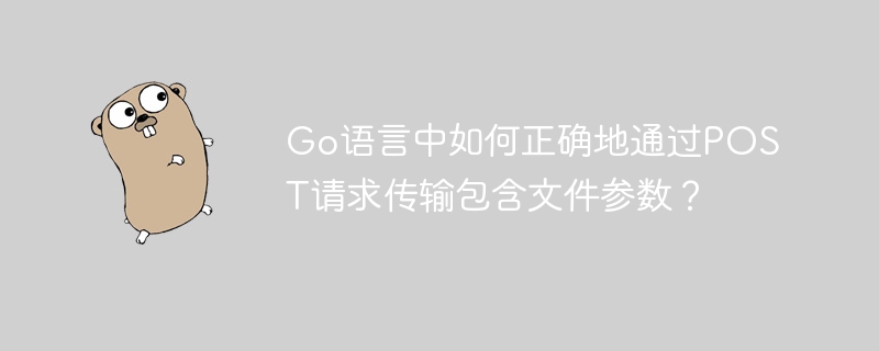 Go语言POST请求文件参数详解