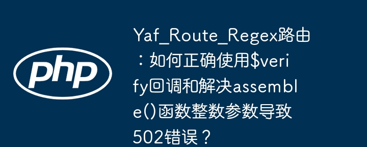Yaf路由正则:$verify回调及502错误解决