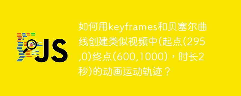 贝塞尔曲线动画轨迹绘制指南
