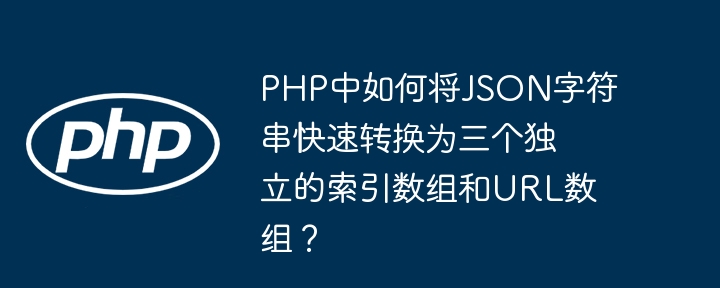 PHPJSON字符串：三数组与URL快速转换