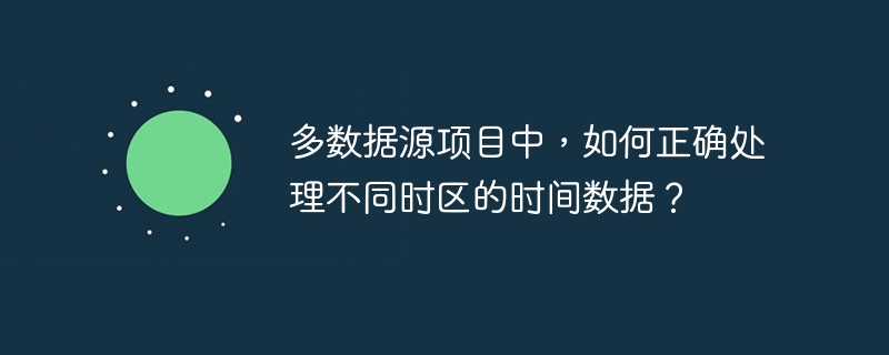 多时区时间数据处理方法