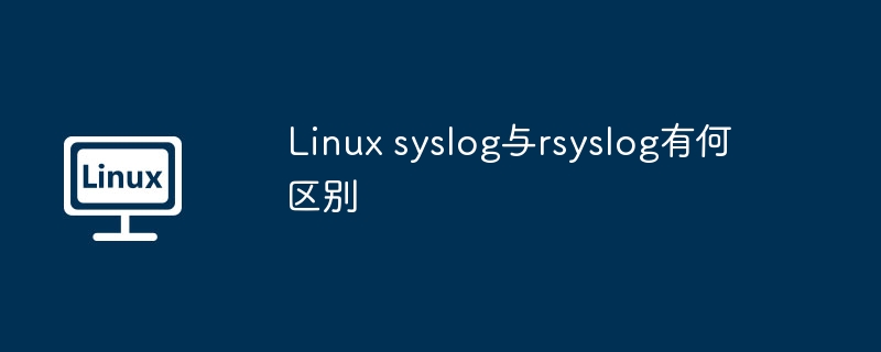 Linux:syslog和rsyslog详解