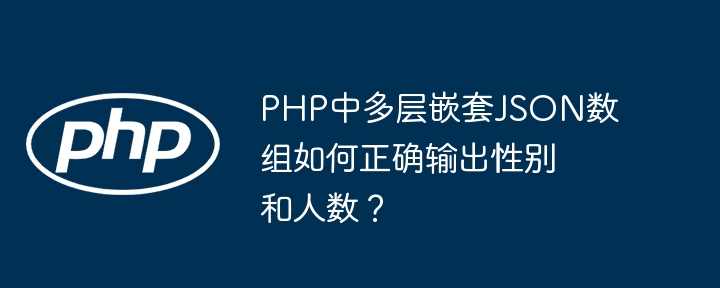 PHP输出JSON嵌套数组：性别与人数