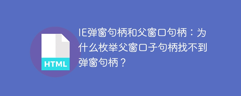 IE弹窗句柄:父窗口找不到子句柄?