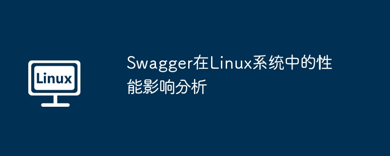 SwaggerLinux性能:深度解析