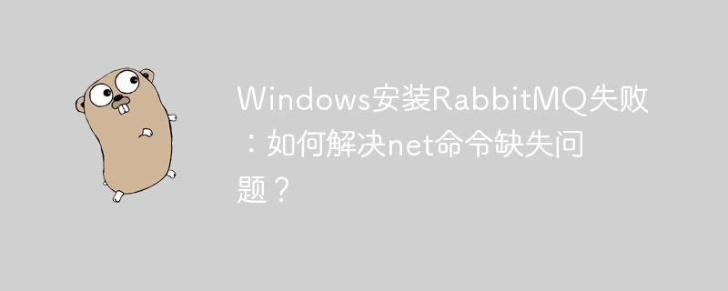 Windows装RabbitMQ？net命令不见了！