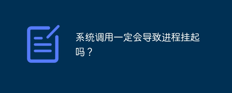 进程挂起:系统调用详解