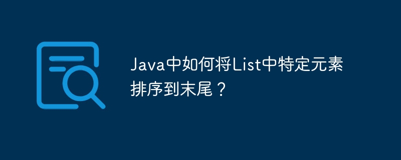 JavaList特定元素排序到末尾方法