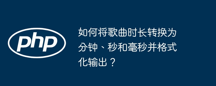 歌曲时长格式化：分秒毫秒转换
