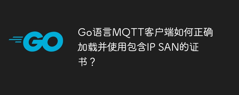 Go语言MQTT证书:IPSAN加载及使用