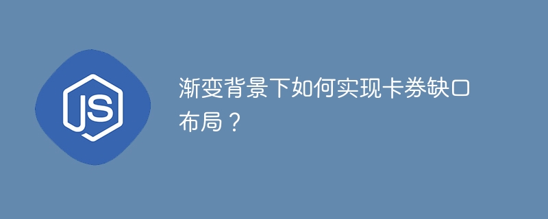 渐变背景下如何实现卡券缺口布局？