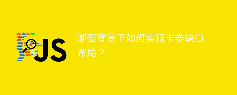 渐变背景卡券缺口设计指南