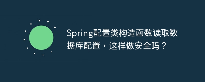 Spring配置:构造函数读库配置安全吗?